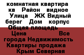 1 комнатная квартира 45 кв › Район ­ видное › Улица ­ ЖК Видный берег › Дом ­ корпус4 › Общая площадь ­ 45 › Цена ­ 3 750 000 - Все города Недвижимость » Квартиры продажа   . Крым,Северная